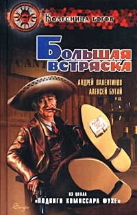 Книга Большая встряска [Подвиги комиссара Фухе]